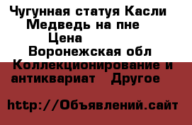 Чугунная статуя Касли  “Медведь на пне“. › Цена ­ 35 000 - Воронежская обл. Коллекционирование и антиквариат » Другое   